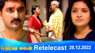 Deivamagal | Retelecast |  28/12/2022 | Vani Bhojan & Krishna