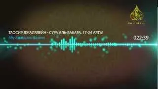 Сура Бакара 17-24. Тафсир Джалялейн - Абу Ахмад аль-Казани