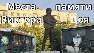 Виктор Цой. Памятные места в Санкт-Петербурге | 2022