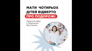 Відверто про подорожі з дітьми під час війни