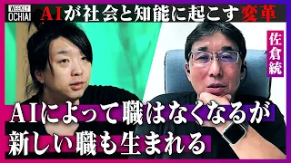 【落合陽一】ChatGPT爆伸びした理由は「性能よりも…」日本の生成AI開発が遅れている原因はリスク恐れすぎる気質？東大の科学技術社会論、佐倉統『人間の理解を超える』結果を出すAIは“ありがたい”のか