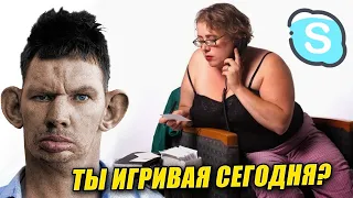 Глад Валакас Рофлит Жирную Фистингистку (Rofl in Skype)