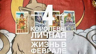 4 КОРОЛЕВЫ! ЛИЧНАЯ ЖИЗНЬ В ФЕВРАЛЕ, ПОДХОДИТ ДЛЯ ТЕХ У КОГО: ВСЕ СЛОЖНО/ КТО ОДИНОК/ У КОГО ОТНОШЕН.