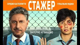 Стажёр - Русский трейлер (2019)