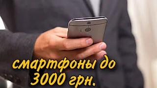 Выбираю Лучшие Смартфоны до 3000 гривен. Лучший смартфон до 3000!