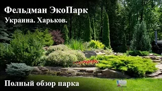 Фельдман Экопарк. Обзор зоопарка в Харькове.