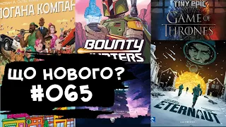 ЩО НОВОГО #065 - 08-14.04.24