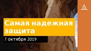 7 октября 2019. Самая надежная защита. Дорога мудрости и вдохновения | Адвентисты