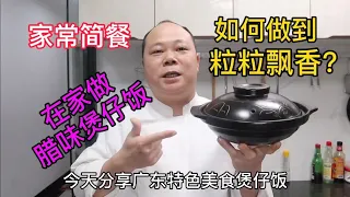 大廚教你，臘味味煲仔饭的家常做法，简单易学，粒粒飘香 #Chinesefood #中餐