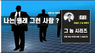 [여동기] 사람사는 이야기, "나는 원래 그런 사람이야"라고 말하는 사람... 너무 무책임한 말 아닌가요? 그런 사람에게는 내가 그 정도 밖에 안되는 것입니다