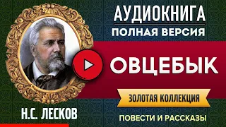 ОВЦЕБЫК ЛЕСКОВ Н.С. аудиокнига - лучшие #аудиокниги онлайн, полная #аудиокнига