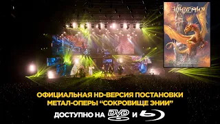 Эпидемия - Книга Золотого Дракона (Часть 1) - Сокровище Энии (official DVD) 23.02.2018 - Stadium