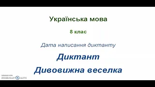 Українська мова. Диктант. 8 клас. ІІ семестр