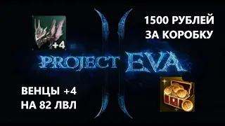 Коробки по 1500 / Венцов на 74 не Будет / Новые наборы в Lineage 2 Project Eva