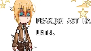 ❤ «Реакция АОТ на шипы ... »✨ //#1   .//Неканон! //не ориг. идея//