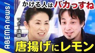 【論争】「かける派は頭が悪い」「屁理屈は聞きたくないっ」唐揚げにレモンかける？かけない？味に大きな変化も？鬼マナー講師VSひろゆき｜#アベプラ《アベマで放送中》