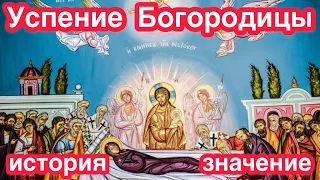 Праздник Успения (кончины) Пресвятой Владычицы нашей Богородицы и Приснодевы Марии. История,значение