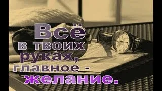 Всё в твоих руках !!!