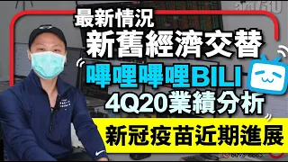 【C基金直播】新舊經濟交替最新情況｜嗶哩嗶哩 (BILI) 4Q20業績分析｜新冠疫苗近期進展(附字幕)(CFundLive 20210225)