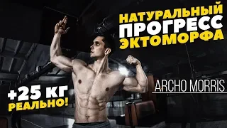 Сколько может набрать ЭКТОМОРФ НАТУРАЛЬНО? (Archo Morris)