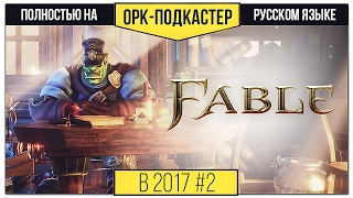 [В 2017-м] Обзор Fable: The Lost Chapters + Anniversary