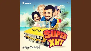 Super Хит