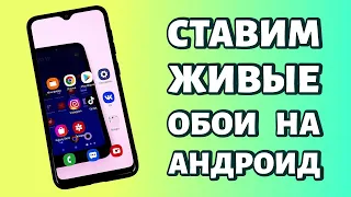 Как установить живые обои на Андроид: ЛЮБОЙ ТЕЛЕФОН!