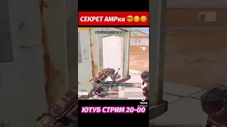 СЕКРЕТ АМРки (разрабы не могут) ☆ учусь играть МЕТРО РОЯЛЬ ☆ METRO ROYALE