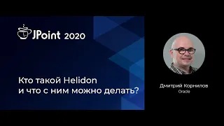 Дмитрий Корнилов — Кто такой Helidon и что с ним можно делать?