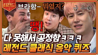 [#티전드] 50분) 비발디 브람스 민호 피오 규현 렛츠고^^ 때려 맞히는 음악 퀴즈 모음ㅋㅋㅋ | #신서유기7