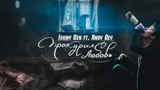 Johny Ben ft. Andy Rey - Прокурил любовь