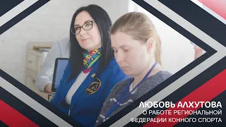 Вебинар | Опыт работы региональной Федерации по конному спорту (Краснодарский край)