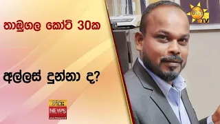 තාඹුගල කෝටි 30ක අල්ලස් දුන්නා ද? - Hiru News