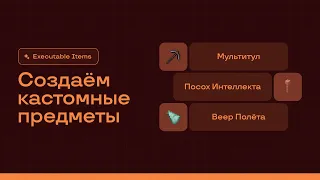 ⛏️ МУЛЬТИТУЛ, ПОСОХ ИНТЕЛЛЕКТА, ВЕЕР ПОЛЁТА / EXECUTABLE ITEMS — ТУТОРИАЛ #4