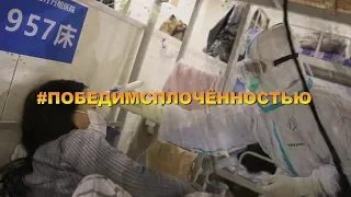 #Победимсплочённостью