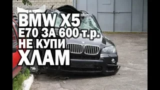 BMW X5 E70 за 600 тысяч. Без вложений...)