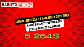 Бюджет на запуск бизнеса на Amazon в 2023 году