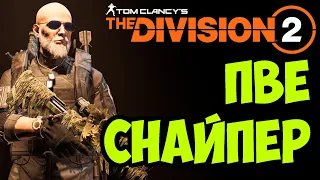 ПВЕ билд для снайпера [ The Division 2 ]