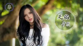 是你 — 梦然 | Shi Ni - Meng Ran (Pinyin Lyrics)