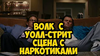 Волк с Уолл-стрит: Сцена с наркотиками