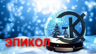 С НОВЫМ ГОДОМ!!! ЭПИКОЛ!!!!