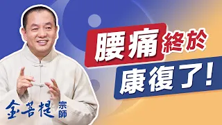 脊椎病 腰痛 遇見八卦內功康復迅速 | 優秀八卦點 1 | 直播 #金菩提宗師