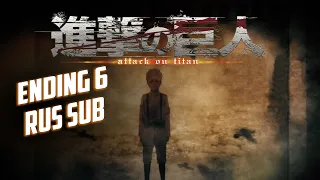 АТАКА ТИТАНОВ 6 ЭНДИНГ РУССКИЕ СУБТИТРЫ| ATTACK ON TITAN END 6 RUS SUB |【安藤裕子「衝撃」】|