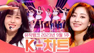 [뮤직뱅크 주간 차트 TOP10] 2023년 9월 1주 『K-차트』 순위ㅣ All Stages at Music Bank of KBS