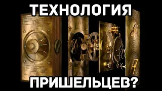 ЭТОТ ДРЕВНИЙ АРТЕФАКТ НАСТОЛЬКО ПРОДВИНУТ, ЧТО НЕ ДОЛЖЕН СУЩЕСТВОВАТЬ!