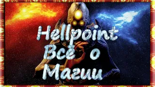 Hellpoint Всё о магии