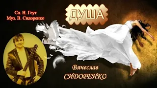 Вячеслав Сидоренко  - Душа