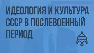 Идеология и культура СССР в послевоенный период. Видеоурок по истории России 9 класс