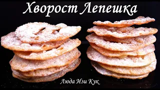 Хрустящий ХВОРОСТ ЛЕПЕШКА очень вкусный Люда Изи Кук ХВОРОСТ-ЛЕПЕШКА Идеи выпечки к чаю или к кофе