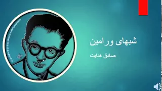 Sadegh Hedayat - Shabhaye Varamin - صادق هدایت – شبهای ورامین